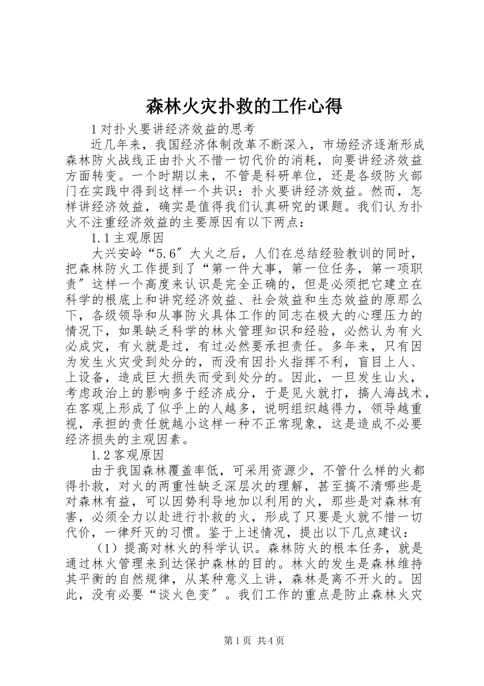 2023年森林火灾扑救的工作心得.docx_第1页