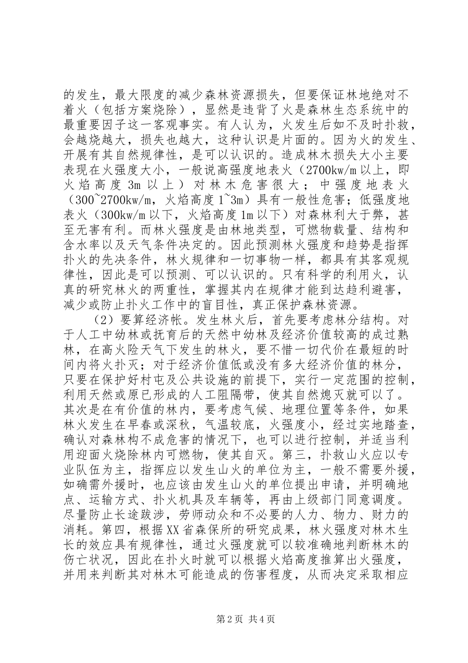 2023年森林火灾扑救的工作心得.docx_第2页