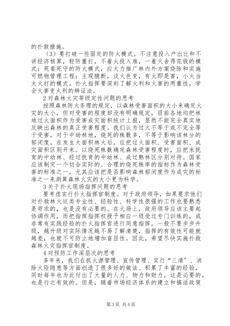 2023年森林火灾扑救的工作心得.docx_第3页