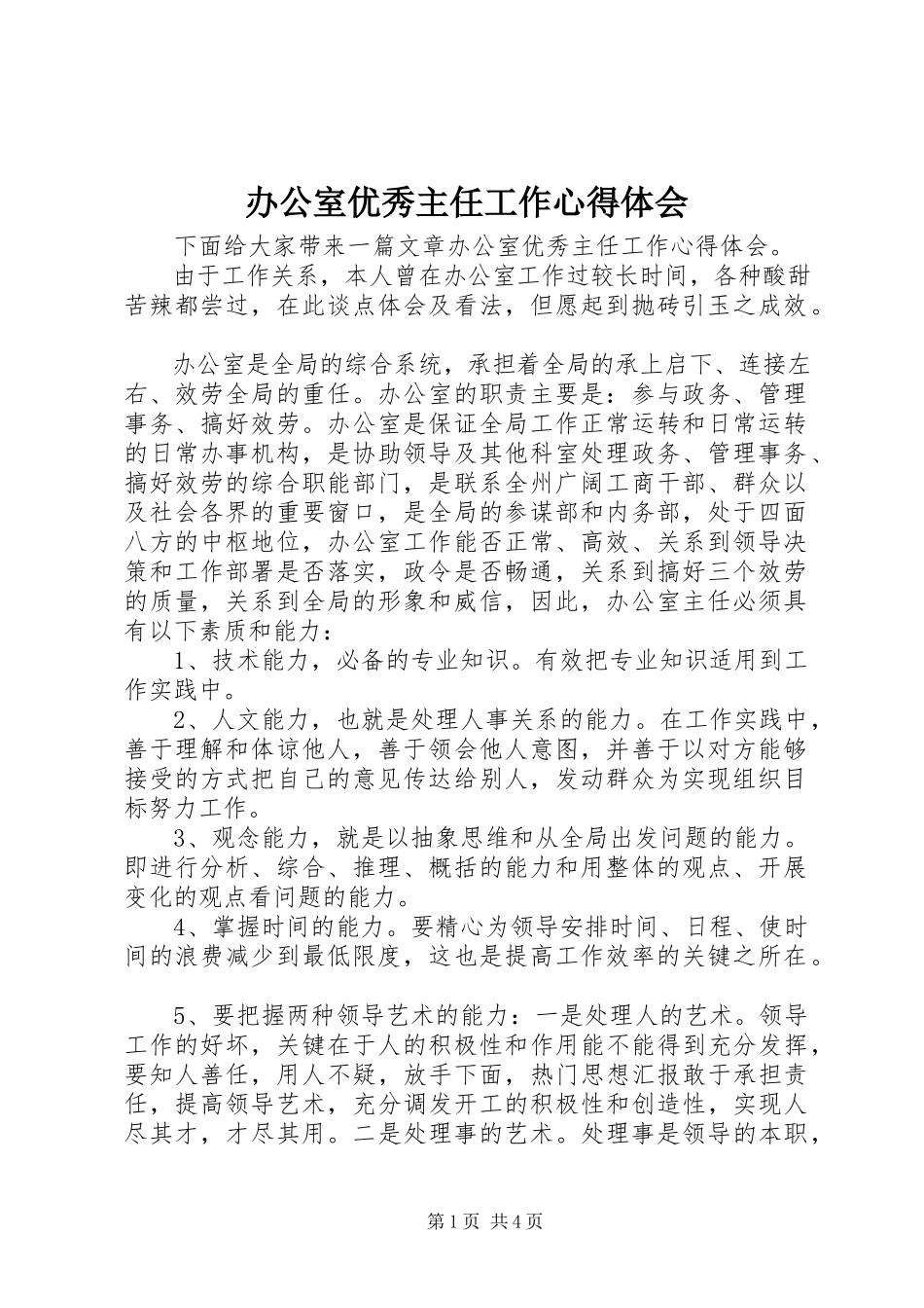 2023年办公室优秀主任工作心得体会新编.docx_第1页