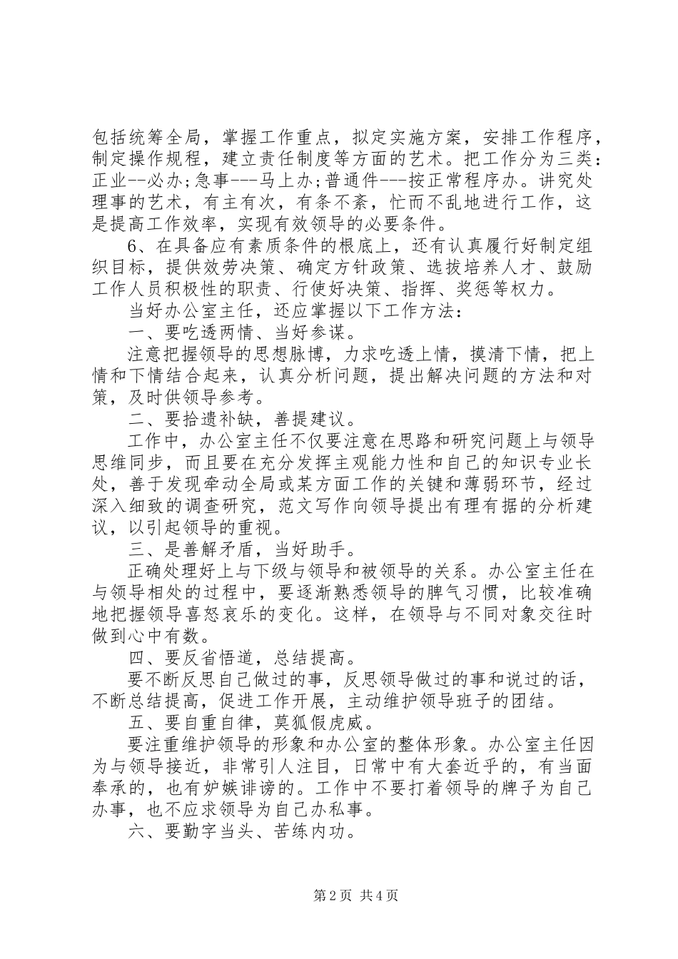 2023年办公室优秀主任工作心得体会新编.docx_第2页