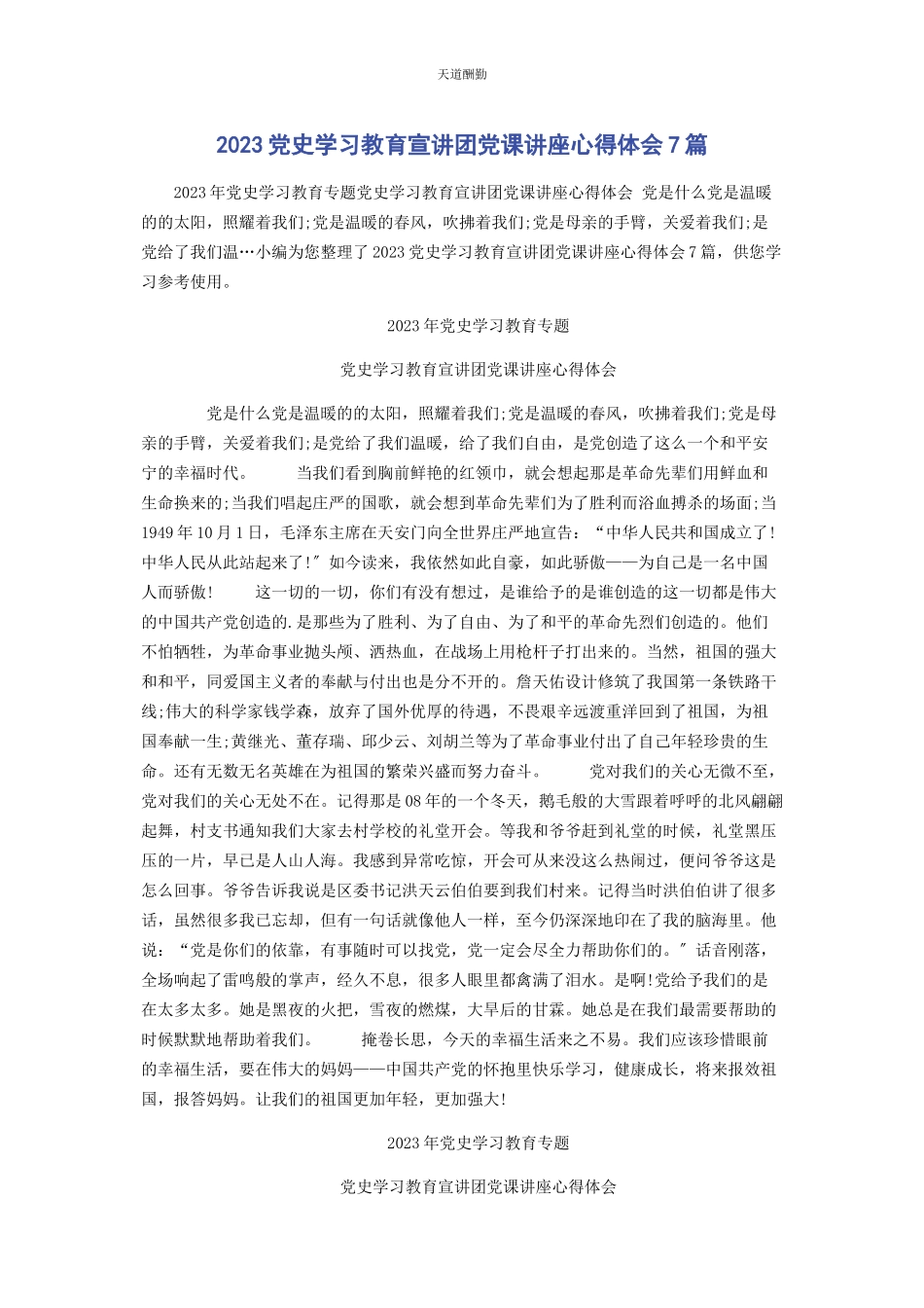 2023年党史学习教育宣讲团党课讲座心得体会7篇.docx_第1页