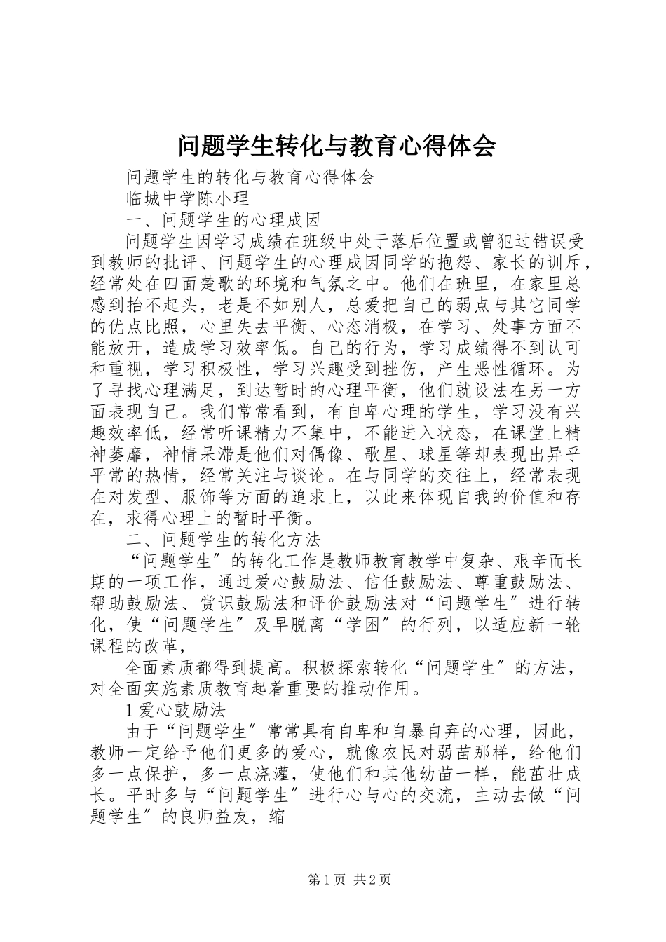 2023年《问题学生转化与教育》心得体会.docx_第1页