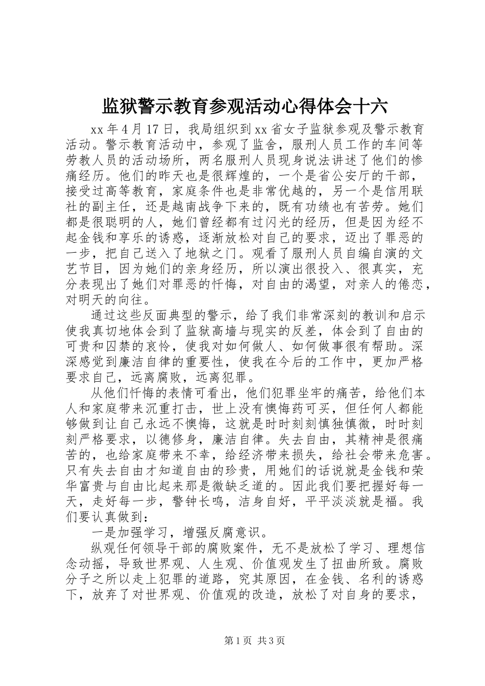 2023年监狱警示教育参观活动心得体会十六.docx_第1页