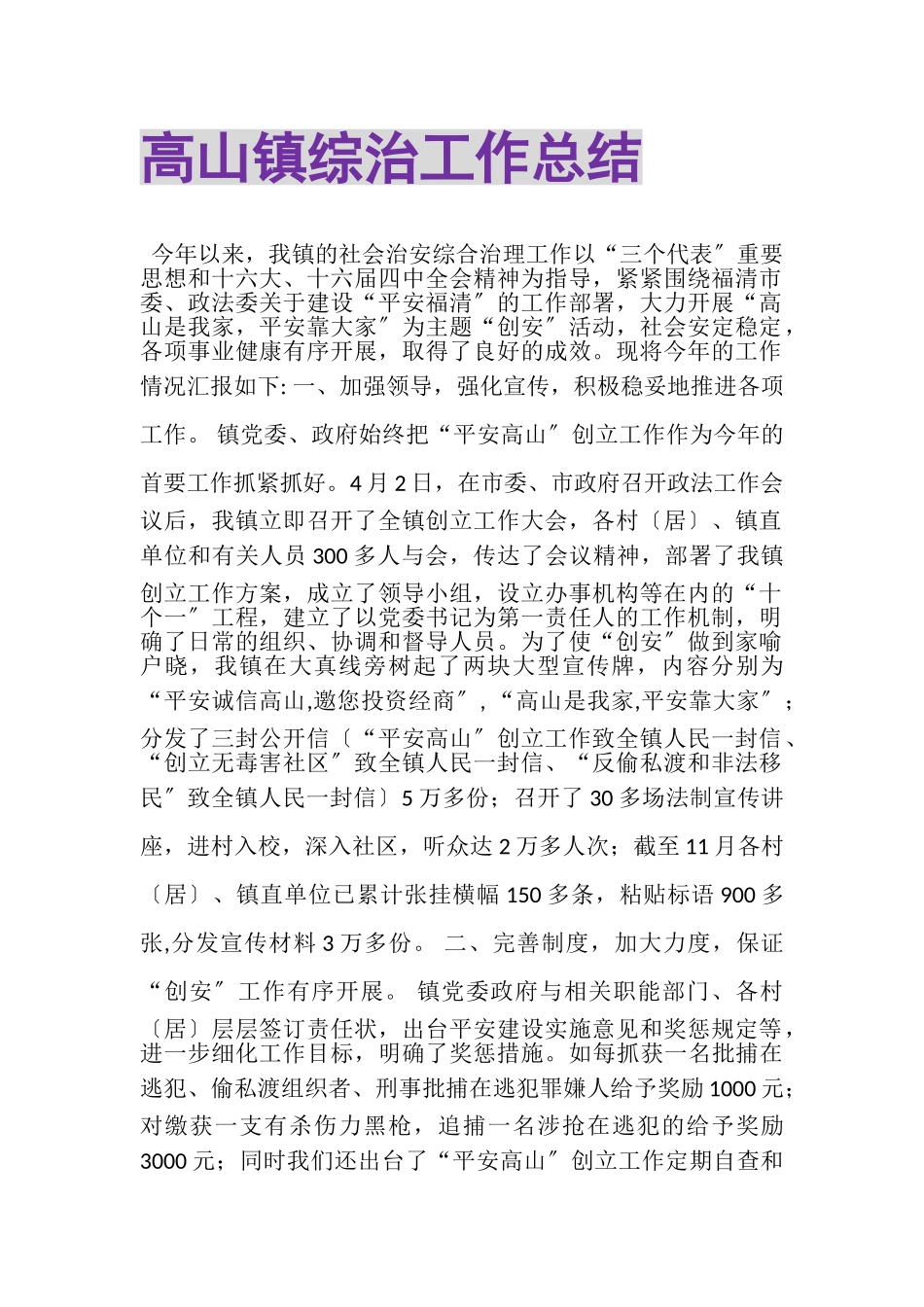 2023年高山镇综治工作总结.doc_第1页