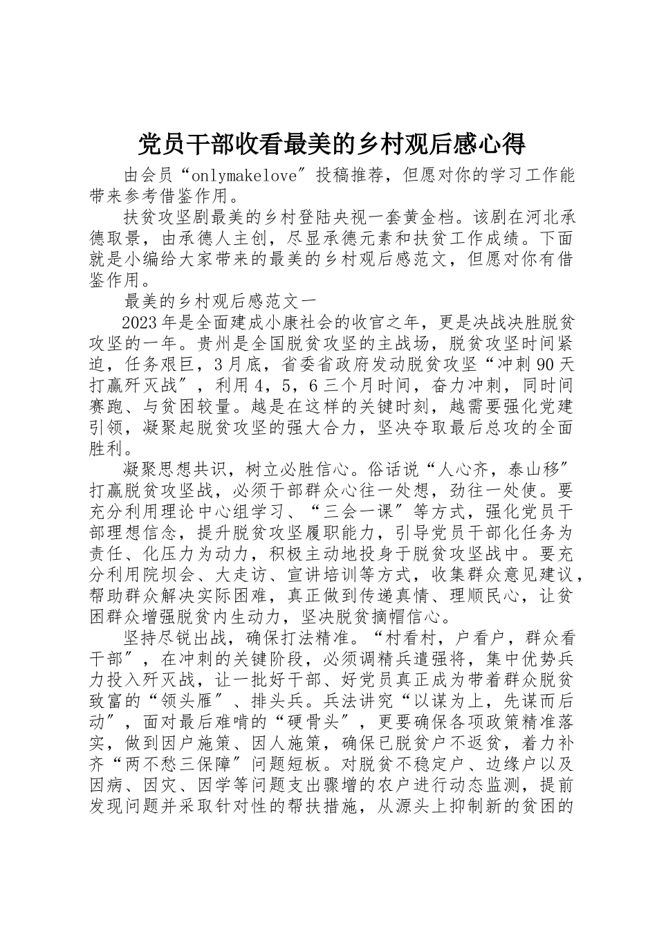 2023年党员干部收看《最美的乡村》观后感心得.docx_第1页