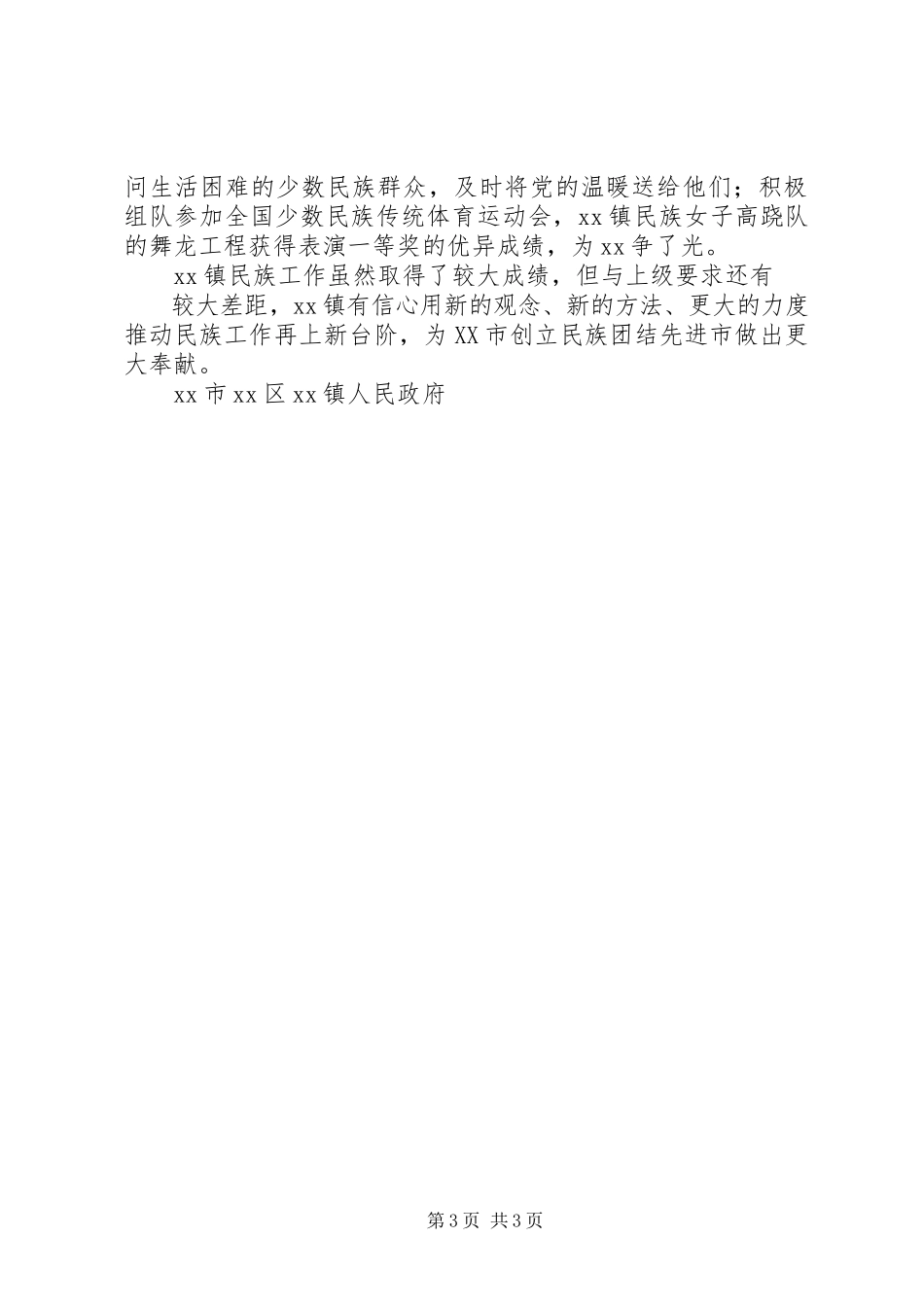 2023年XX镇民族工作总结新编.docx_第3页