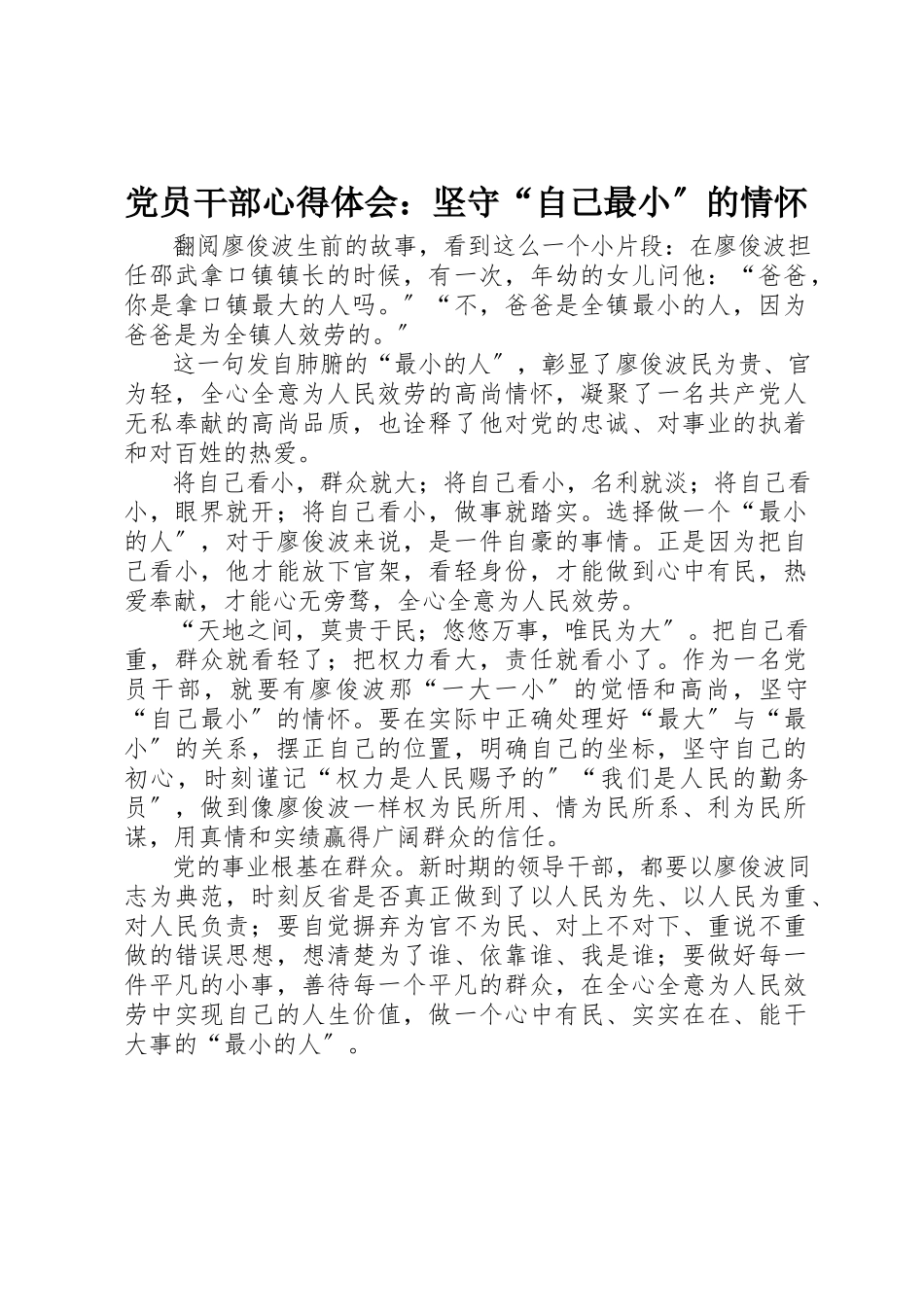 2023年党员干部心得体会坚守“自己最小”的情怀.docx_第1页