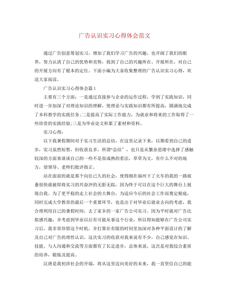 2023年广告认识实习心得体会范文.docx_第1页