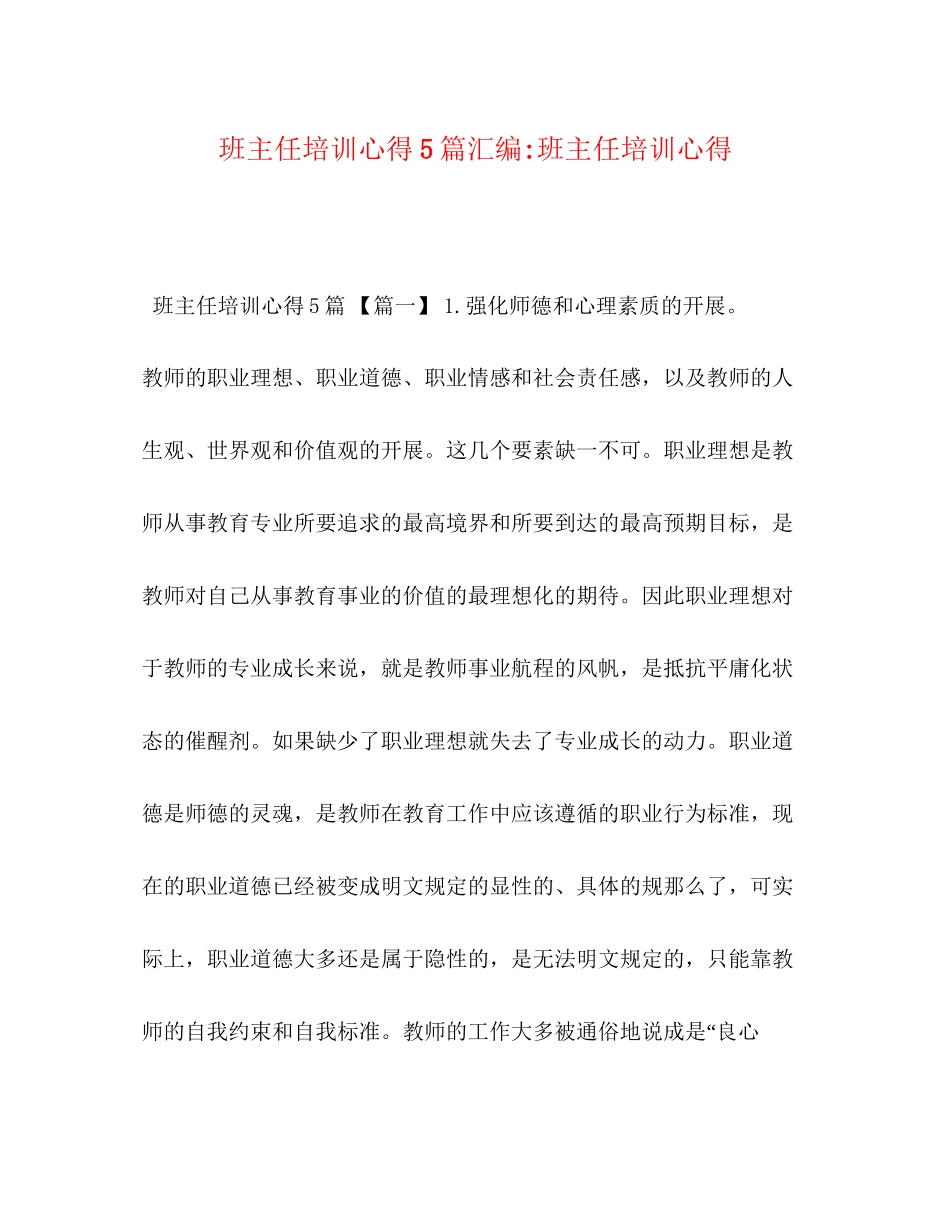 2023年班主任培训心得5篇汇编班主任培训心得.docx_第1页