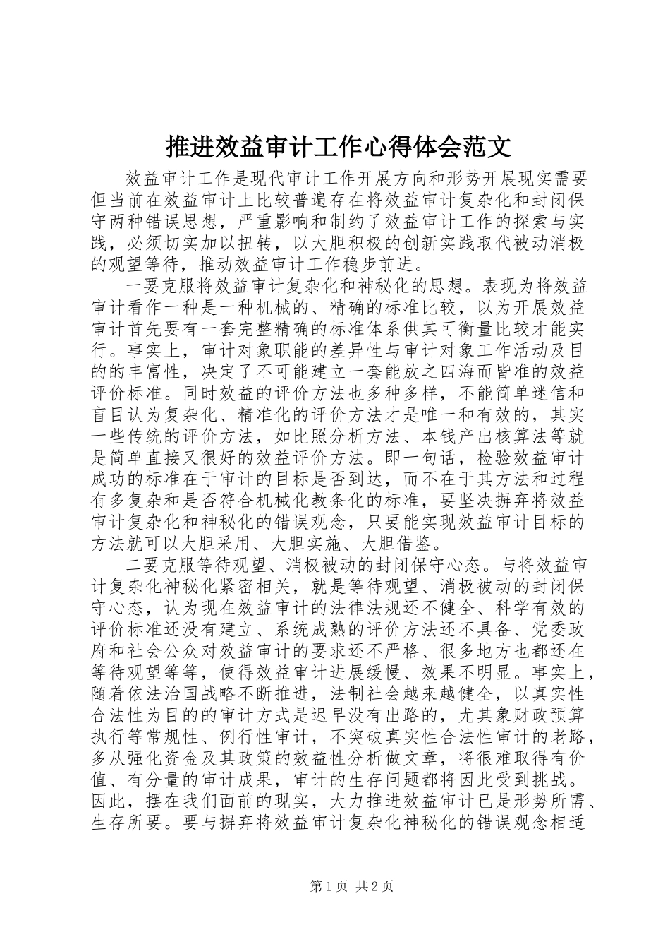 2023年推进效益审计工作心得体会.docx_第1页