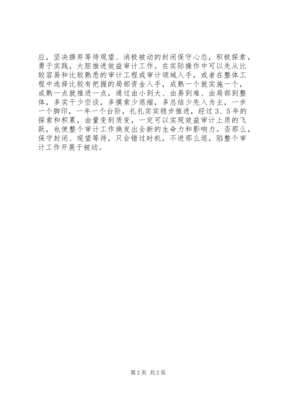 2023年推进效益审计工作心得体会.docx_第2页