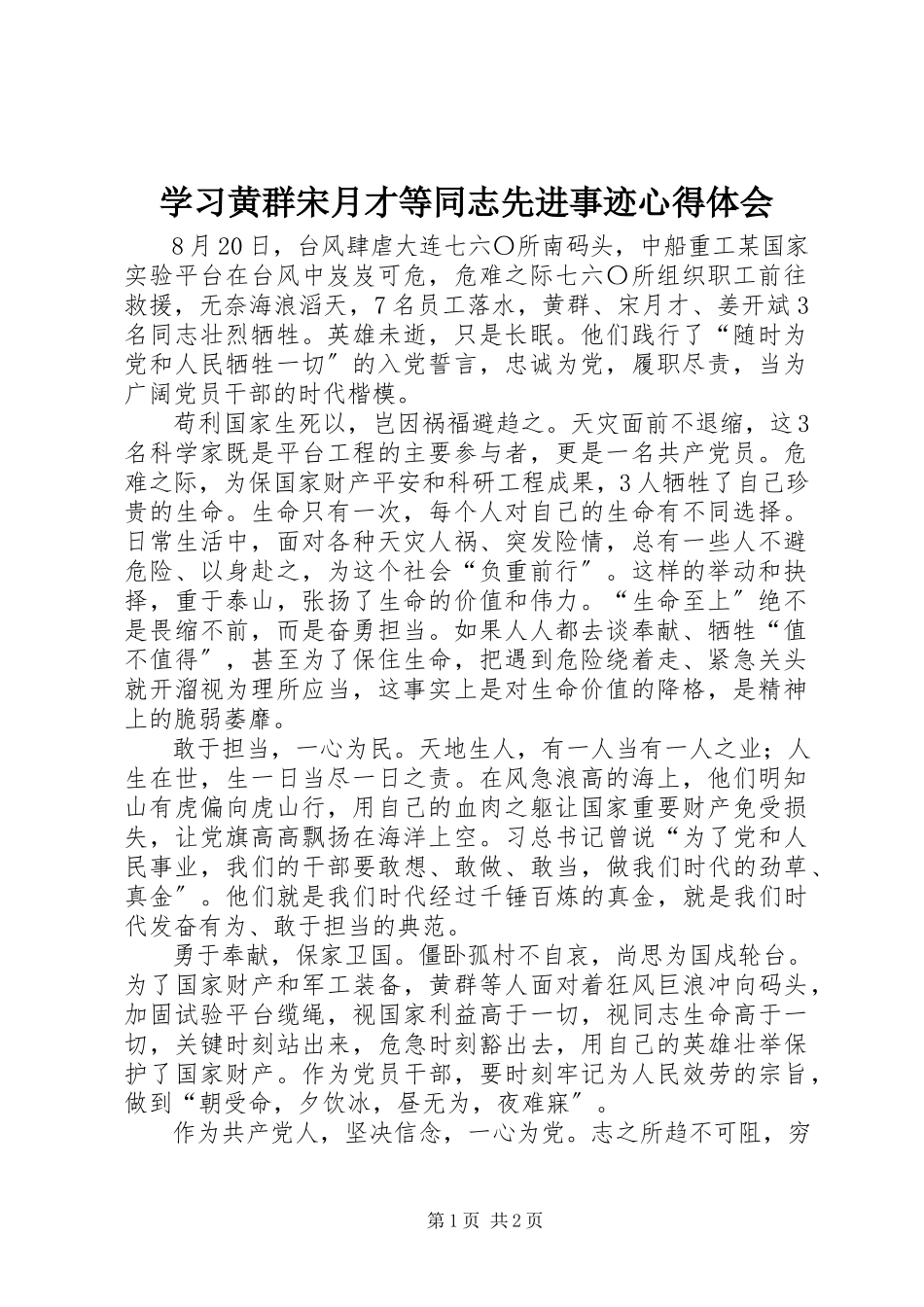 2023年学习黄群宋月才等同志先进事迹心得体会.docx_第1页