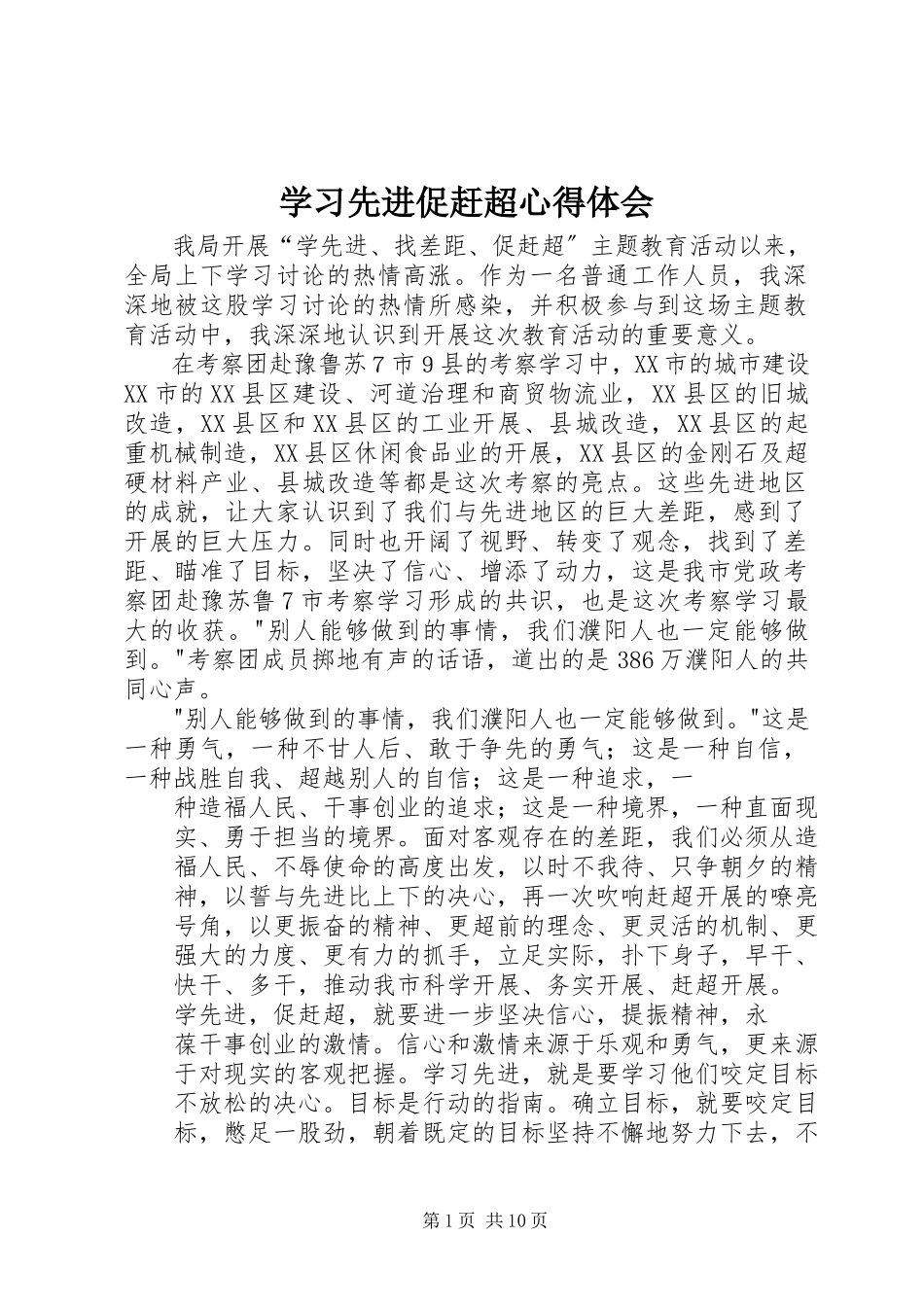 2023年学习先进促赶超心得体会.docx_第1页