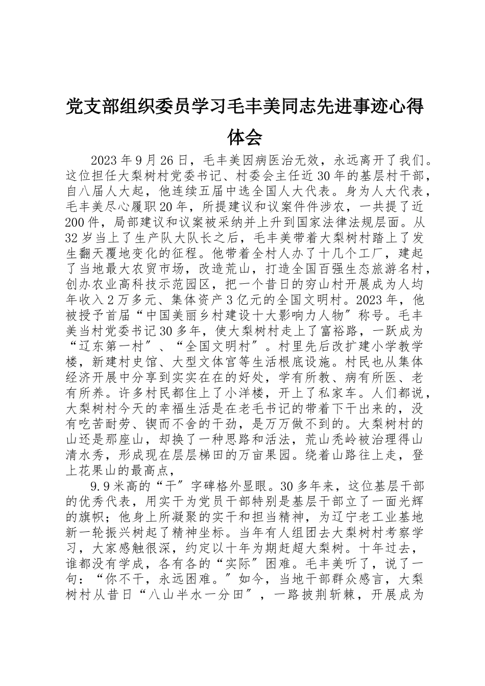 2023年党支部组织委员学习毛丰美同志先进事迹心得体会.docx_第1页