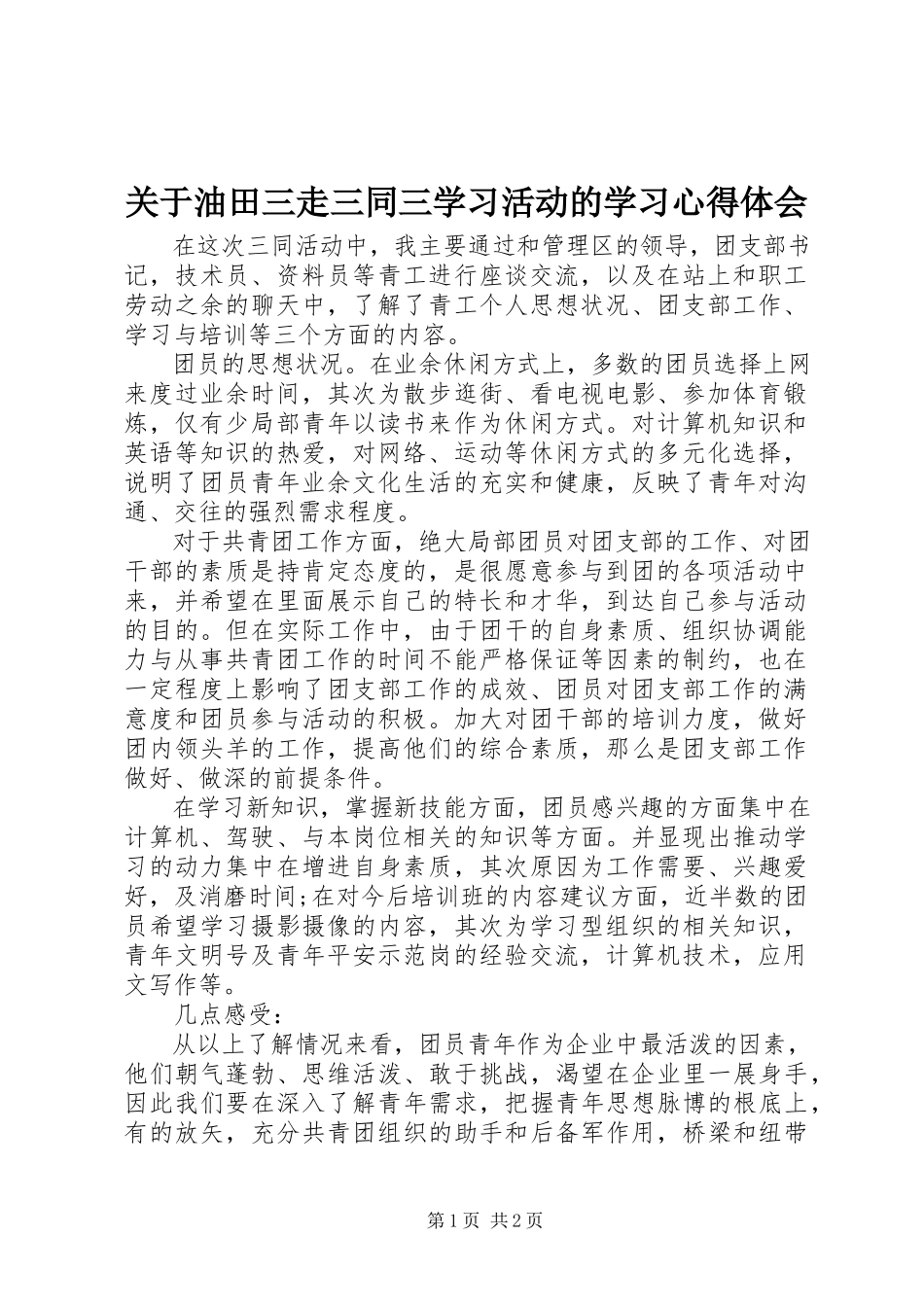 2023年油田三走三同三学习活动的学习心得体会.docx_第1页