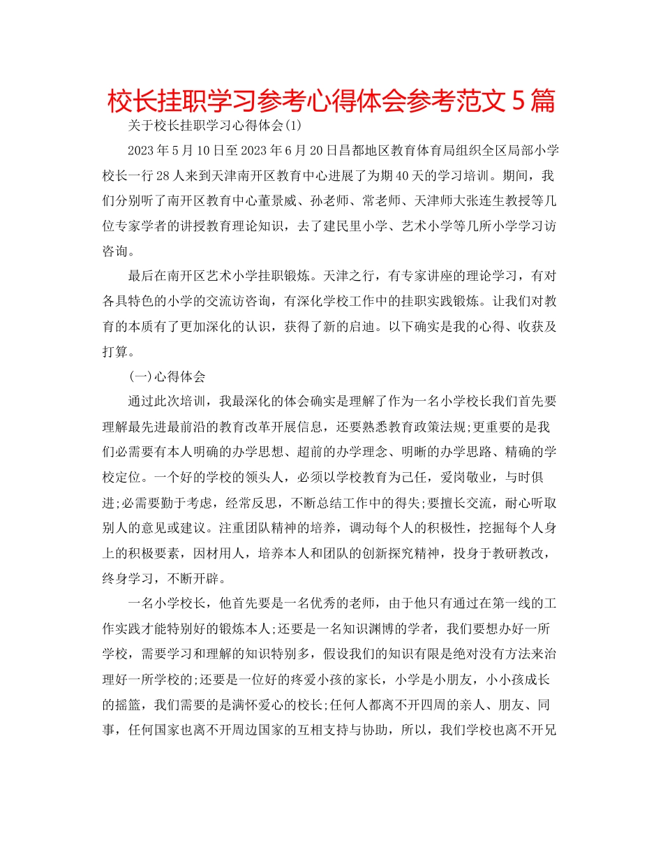 2023年校长挂职学习心得体会范文5篇.docx_第1页