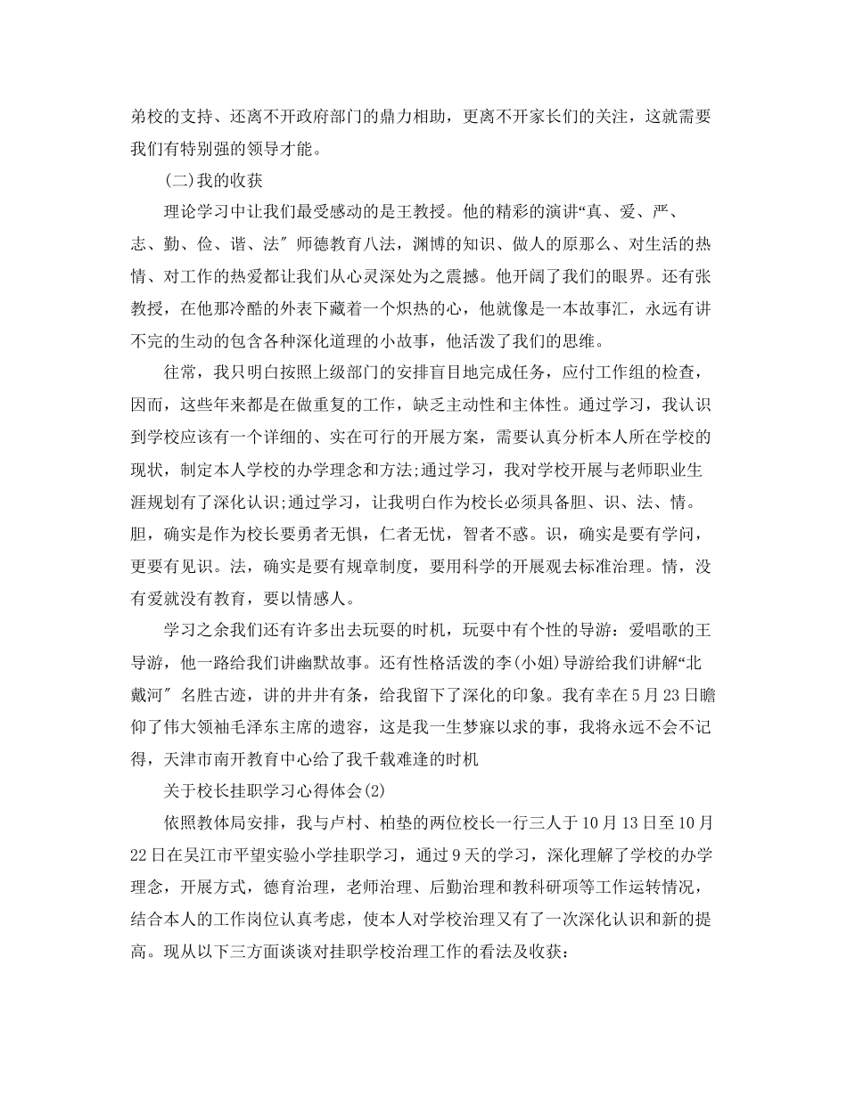 2023年校长挂职学习心得体会范文5篇.docx_第2页