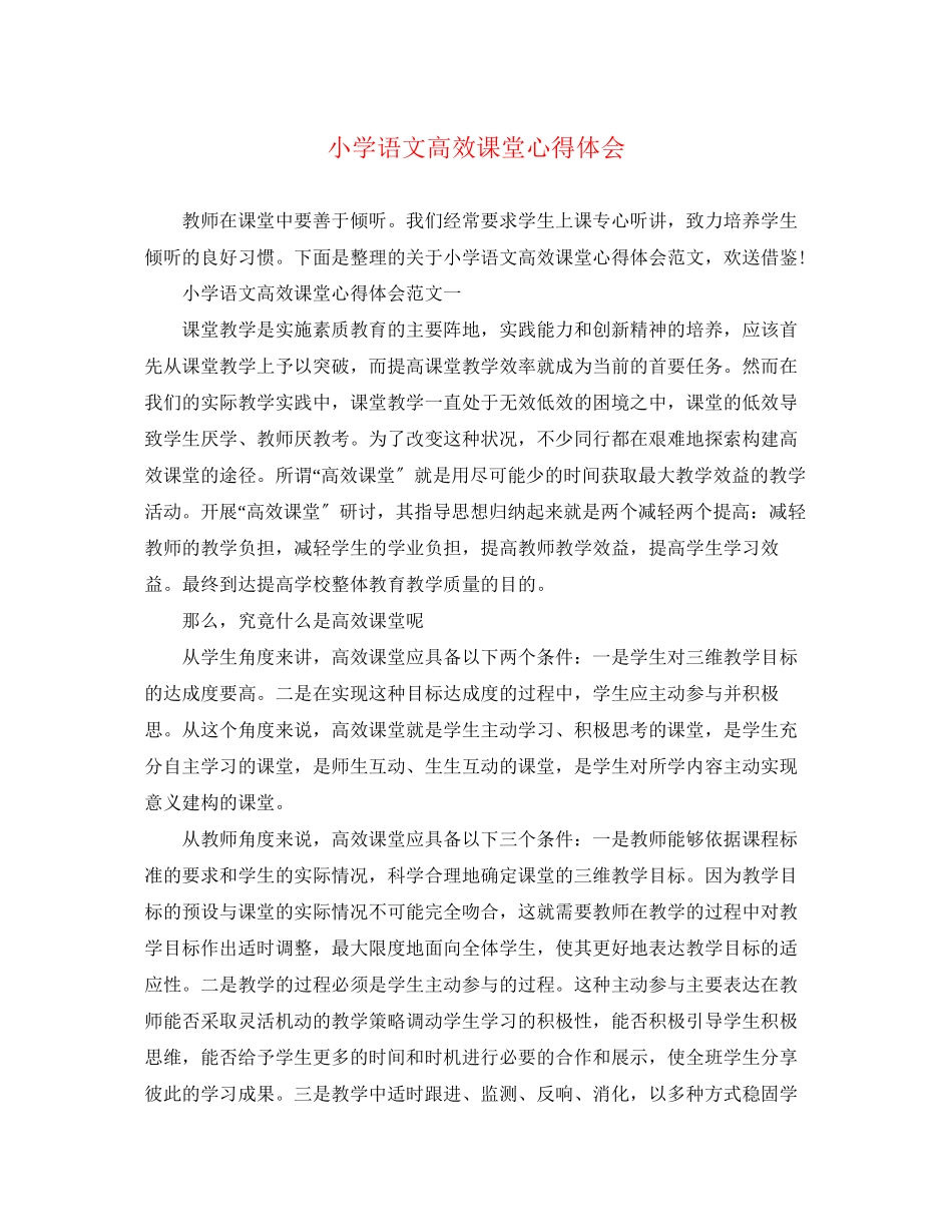 2023年小学语文高效课堂心得体会.docx_第1页