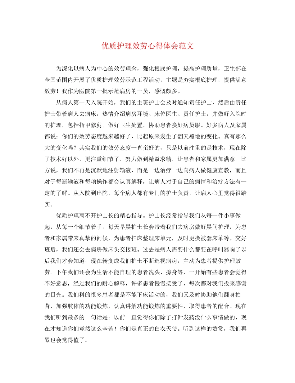 2023年优质护理服务心得体会范文.docx_第1页
