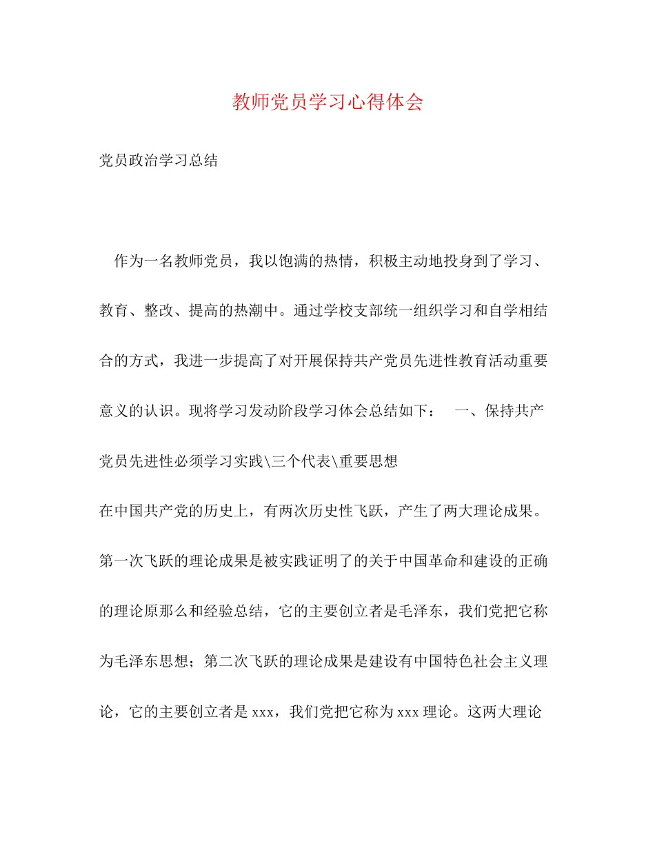 2023年教师党员学习心得体会22.docx_第1页