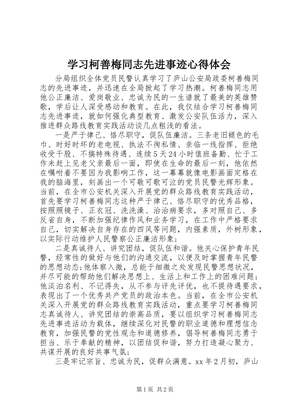 2023年学习柯善梅同志先进事迹心得体会.docx_第1页