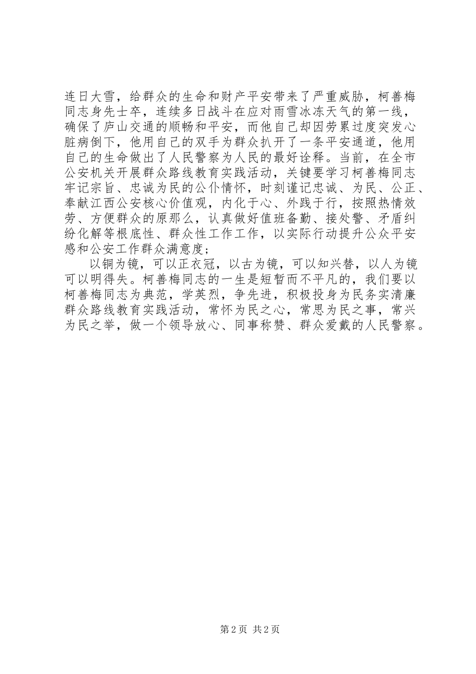 2023年学习柯善梅同志先进事迹心得体会.docx_第2页