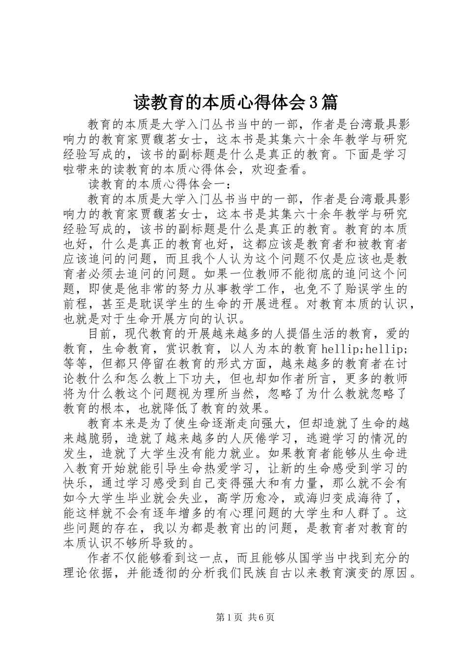 2023年读教育的本质心得体会3篇.docx_第1页