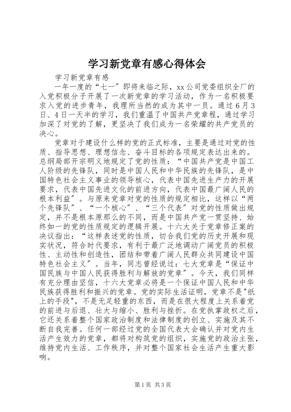 2023年学习新党章有感心得体会.docx_第1页