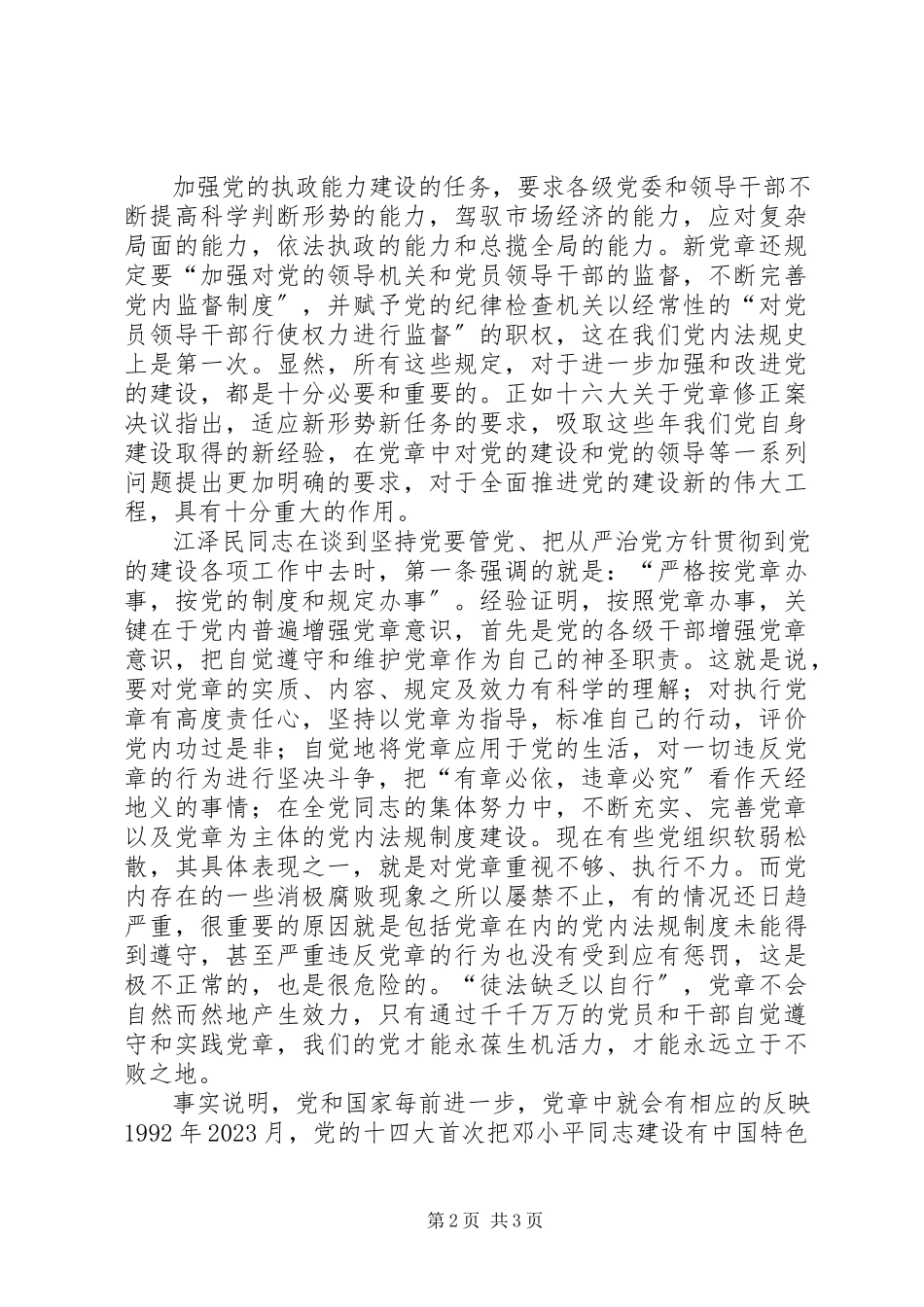 2023年学习新党章有感心得体会.docx_第2页