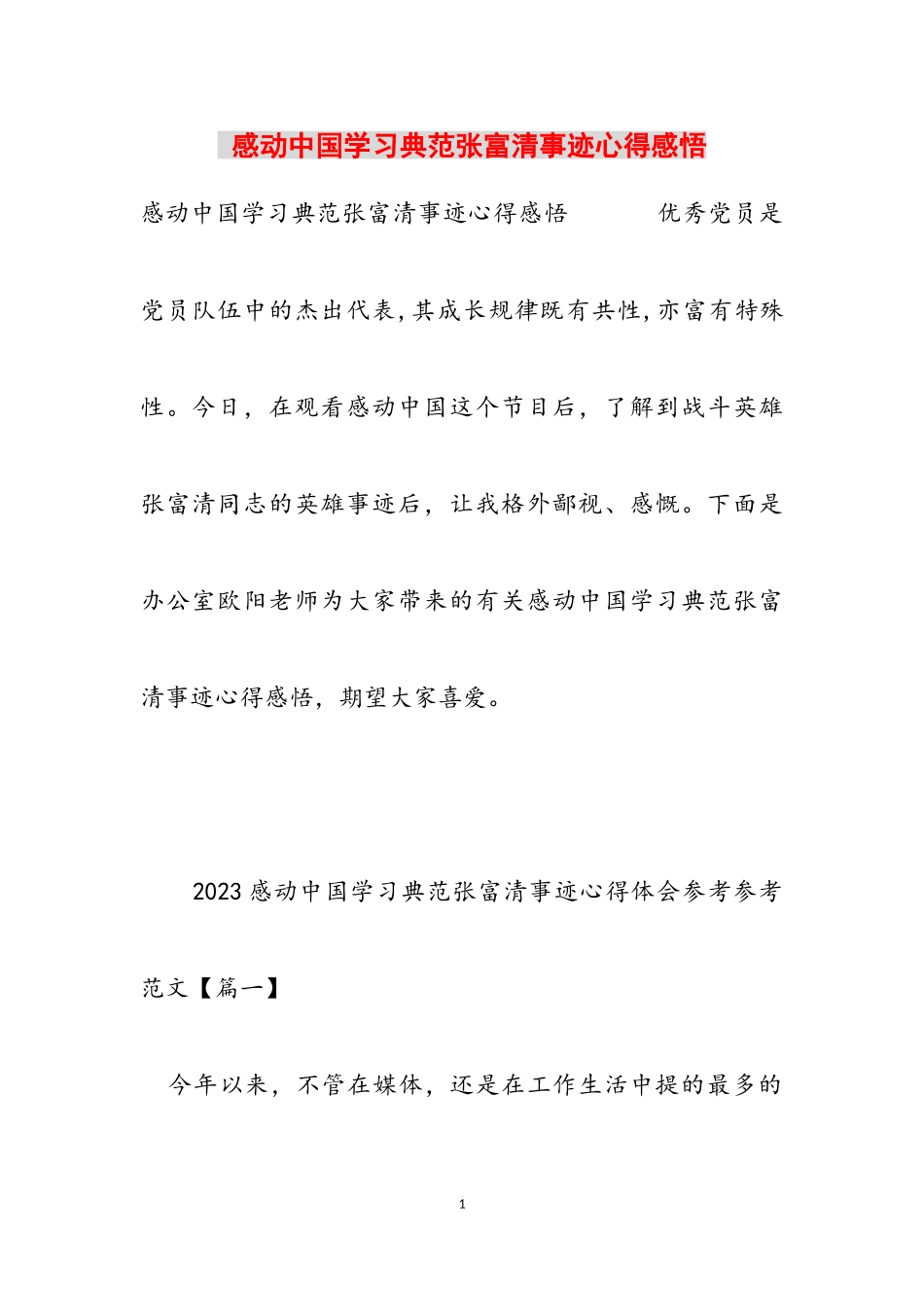 2023年感动中国学习榜样张富清事迹心得感悟.doc_第1页