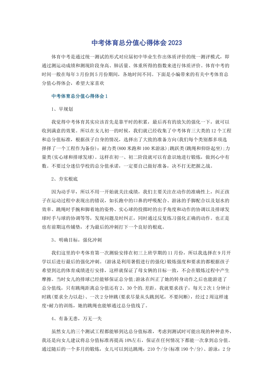 2023年中考体育满分心得体会.docx_第1页