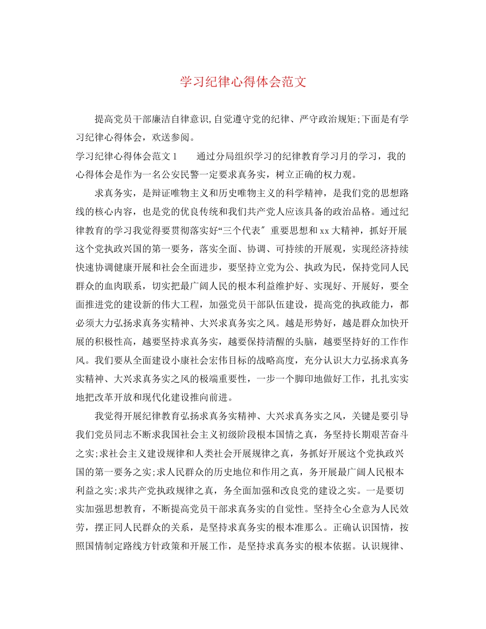 2023年学习纪律心得体会范文.docx_第1页
