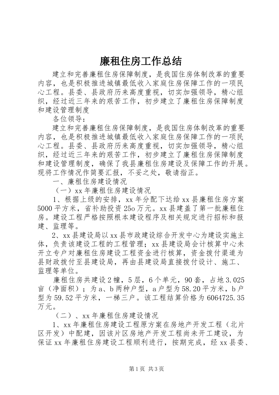 2023年廉租住房工作总结.docx_第1页