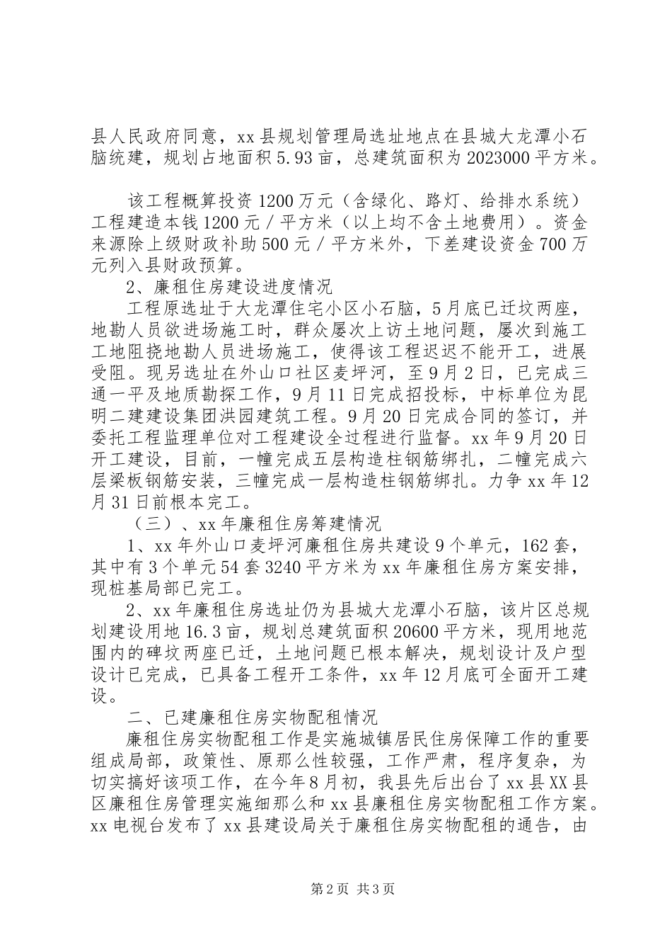 2023年廉租住房工作总结.docx_第2页