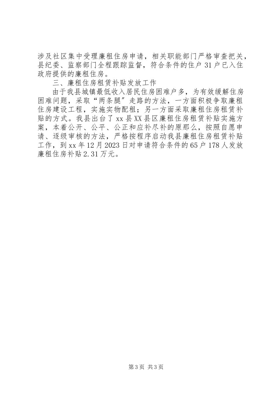 2023年廉租住房工作总结.docx_第3页