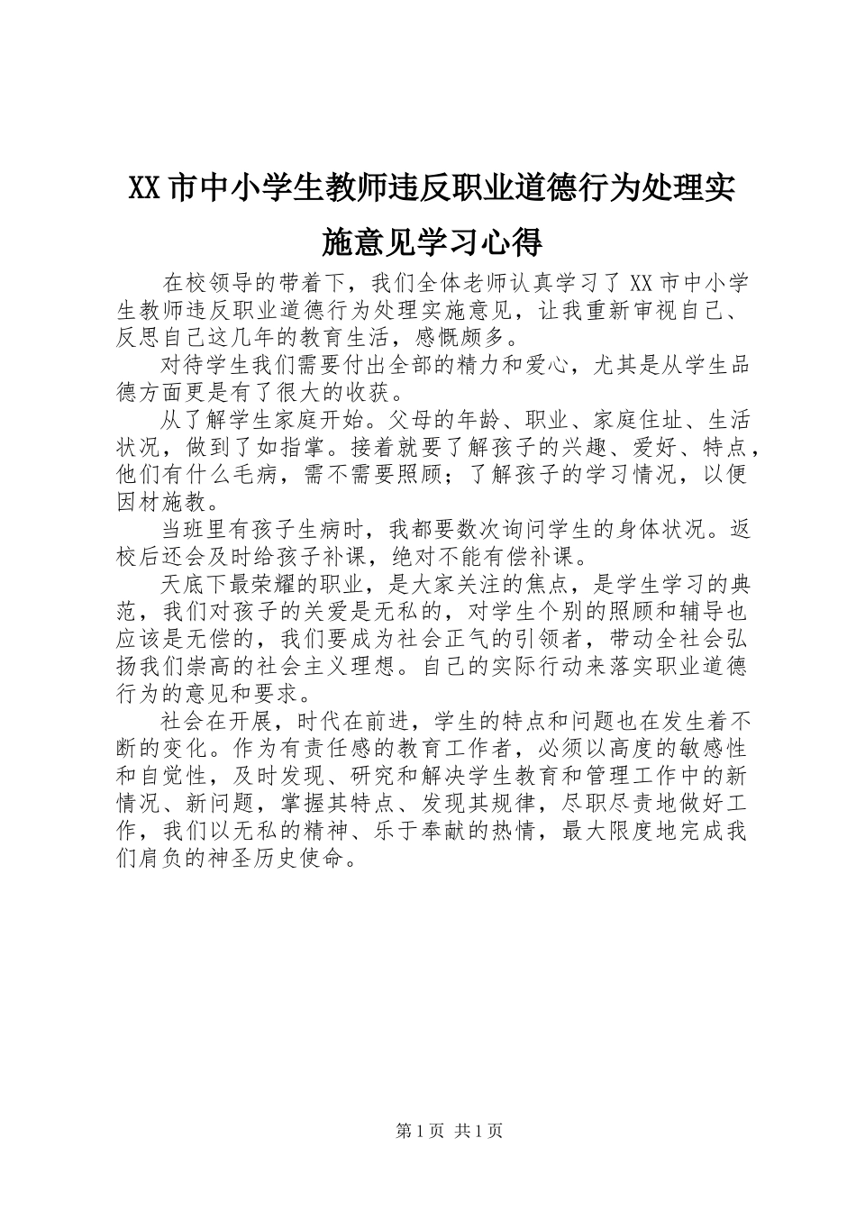 2023年《XX市中小学生教师违反职业道德行为处理实施意见》学习心得新编.docx_第1页