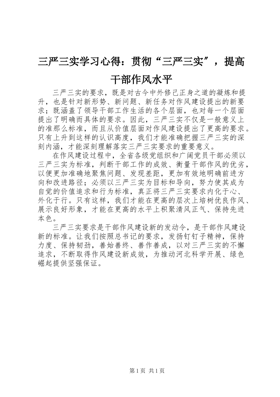 2023年三严三实学习心得贯彻“三严三实”提高干部作风水平.docx_第1页