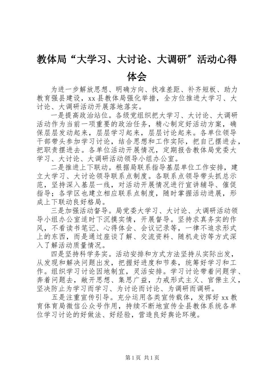 2023年教体局“大学习、大讨论、大调研”活动心得体会.docx_第1页