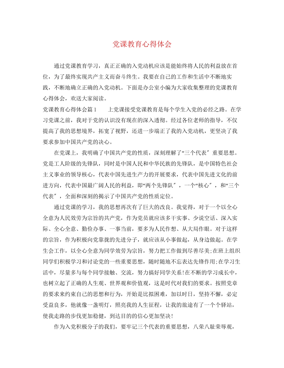 2023年党课教育心得体会.docx_第1页