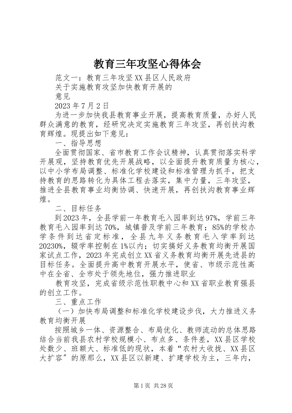 2023年教育三攻坚心得体会.docx_第1页