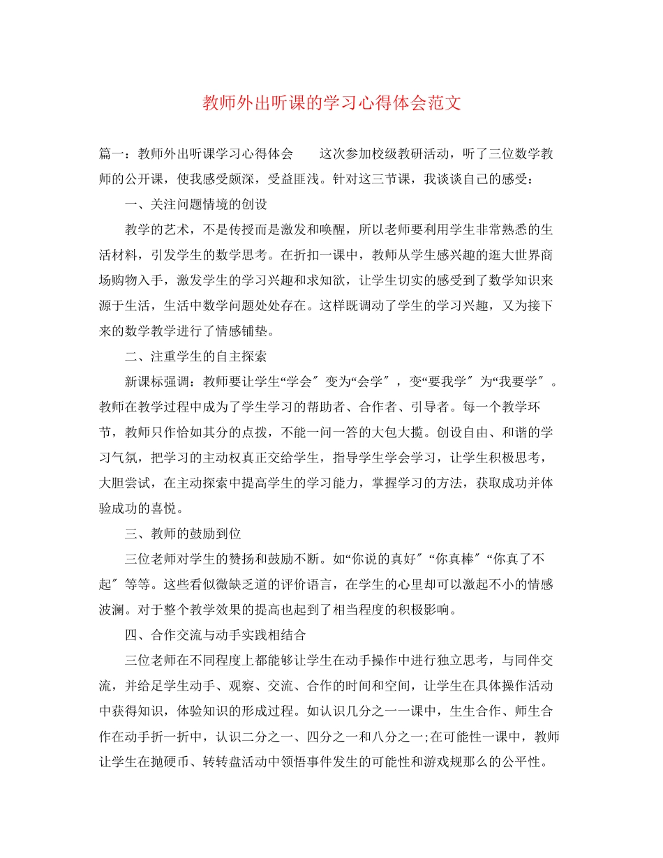 2023年教师外出听课的学习心得体会范文.docx_第1页