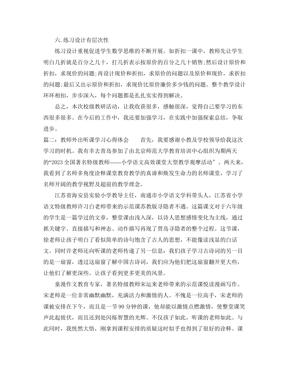 2023年教师外出听课的学习心得体会范文.docx_第2页