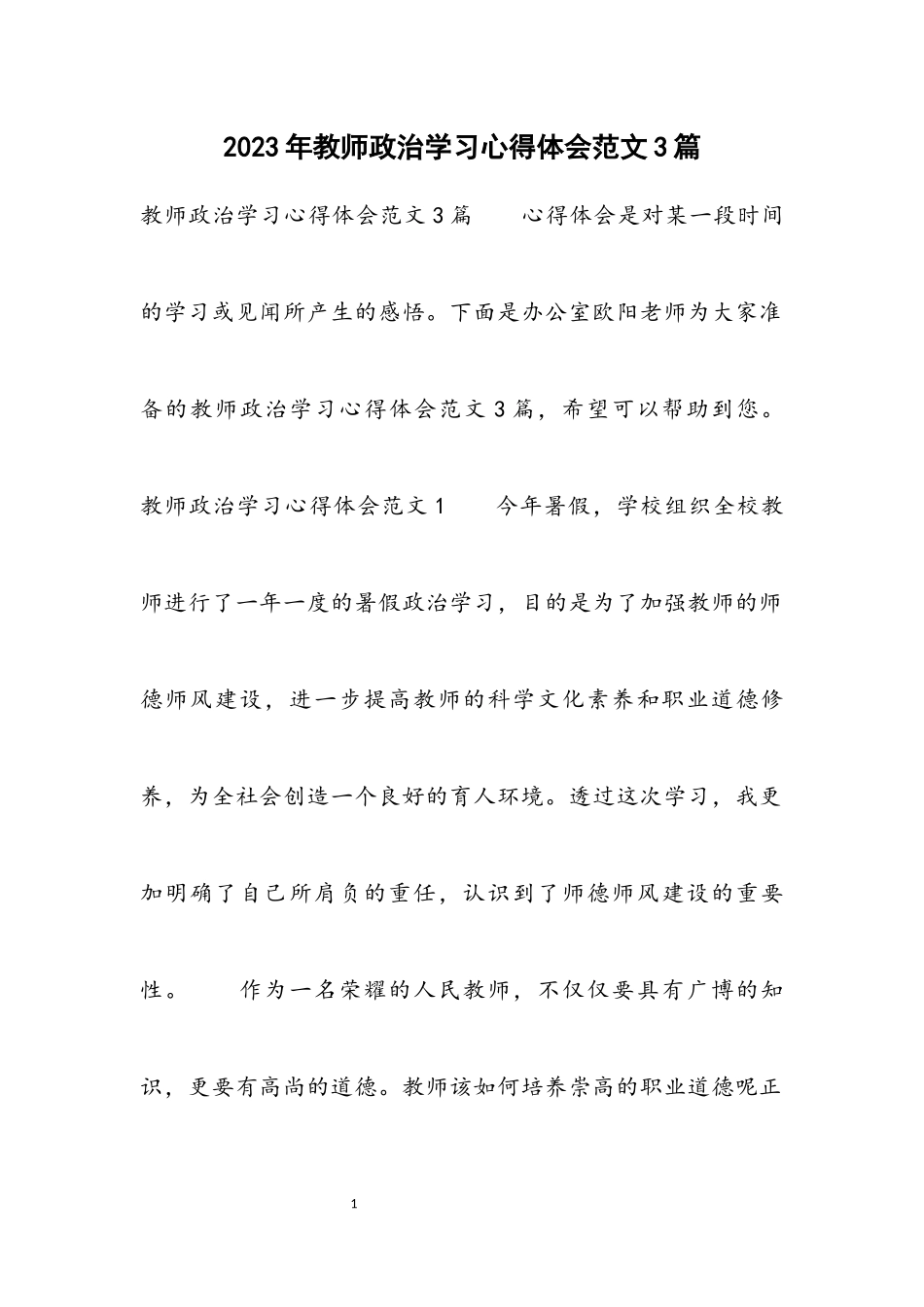 2023年教师政治学习心得体会3篇.docx_第1页