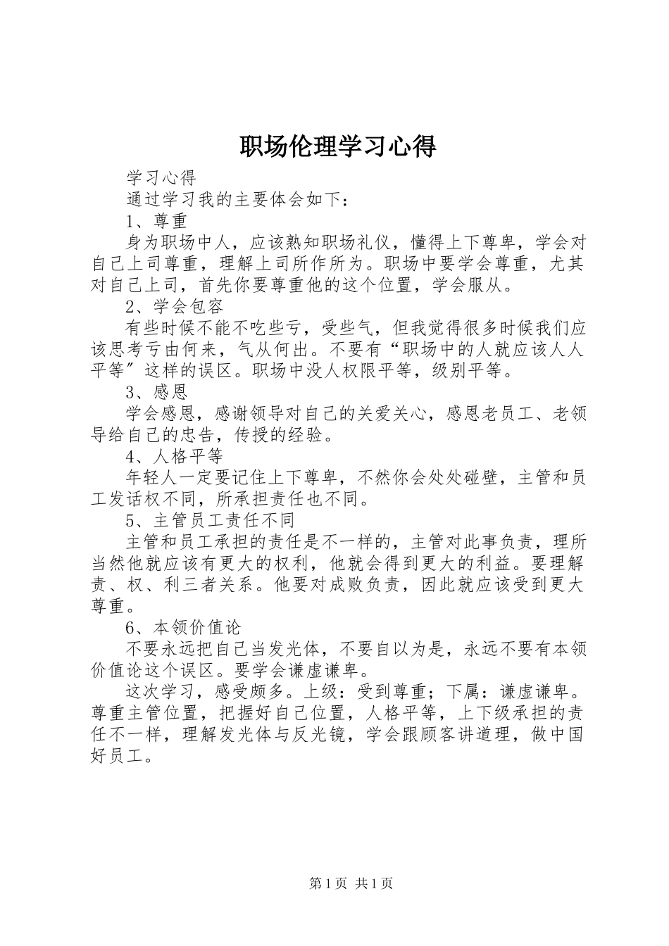 2023年《职场伦理》学习心得新编.docx_第1页