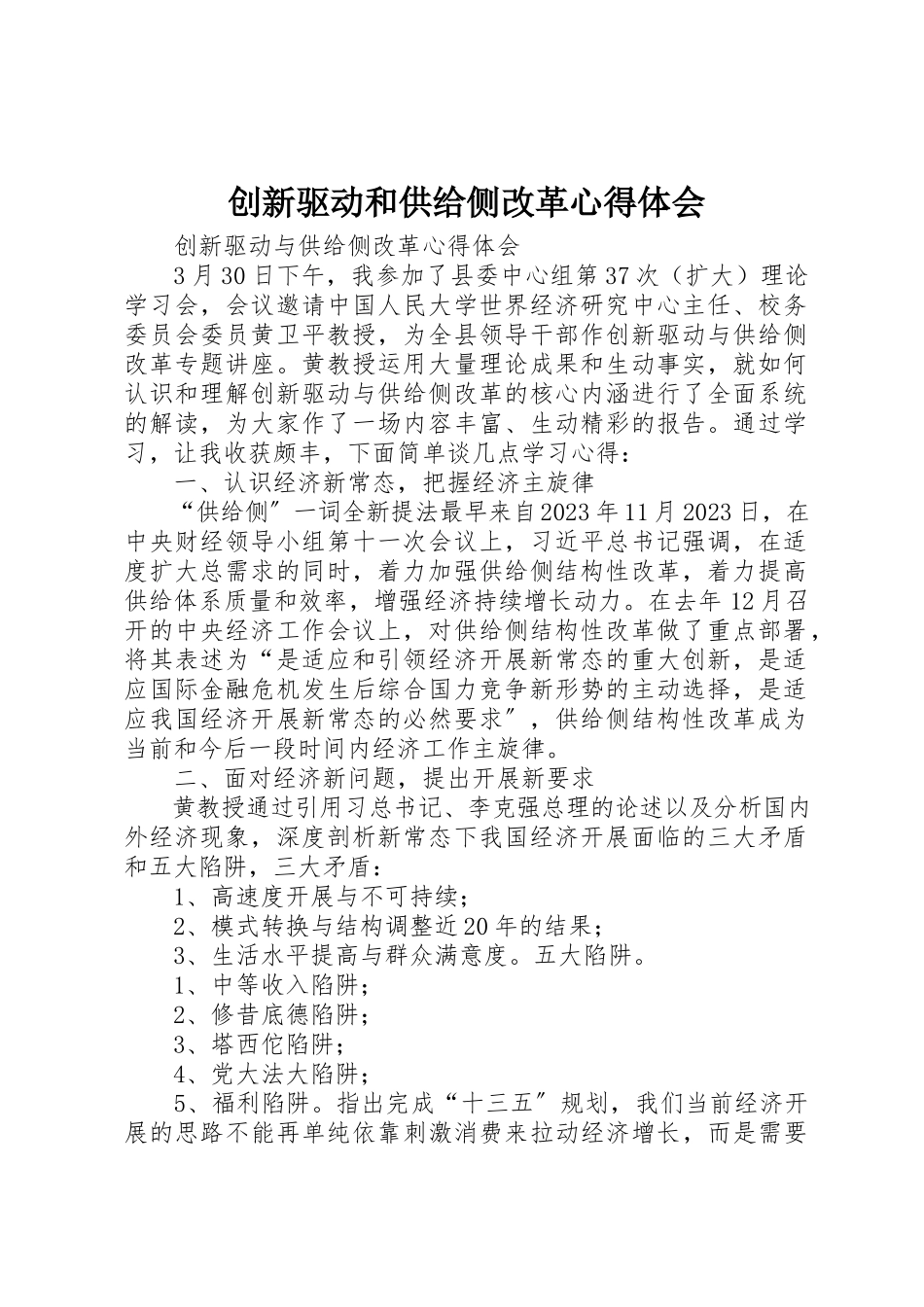 2023年创新驱动和供给侧改革心得体会.docx_第1页