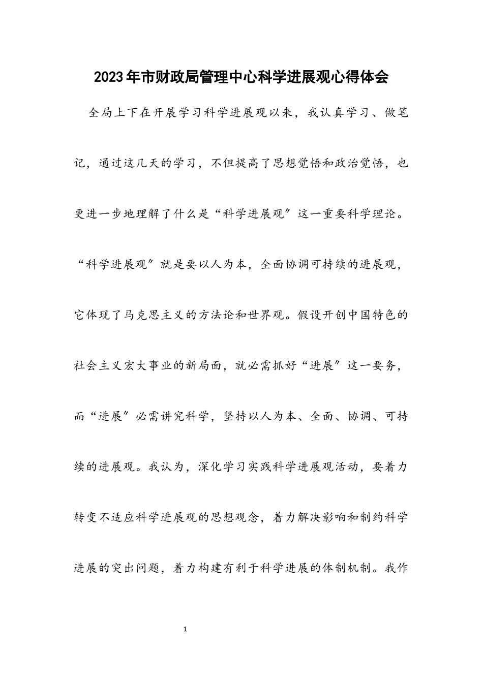 2023年市财政局管理中心科学发展观心得体会.docx_第1页