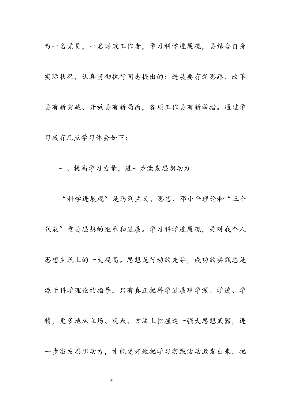 2023年市财政局管理中心科学发展观心得体会.docx_第2页