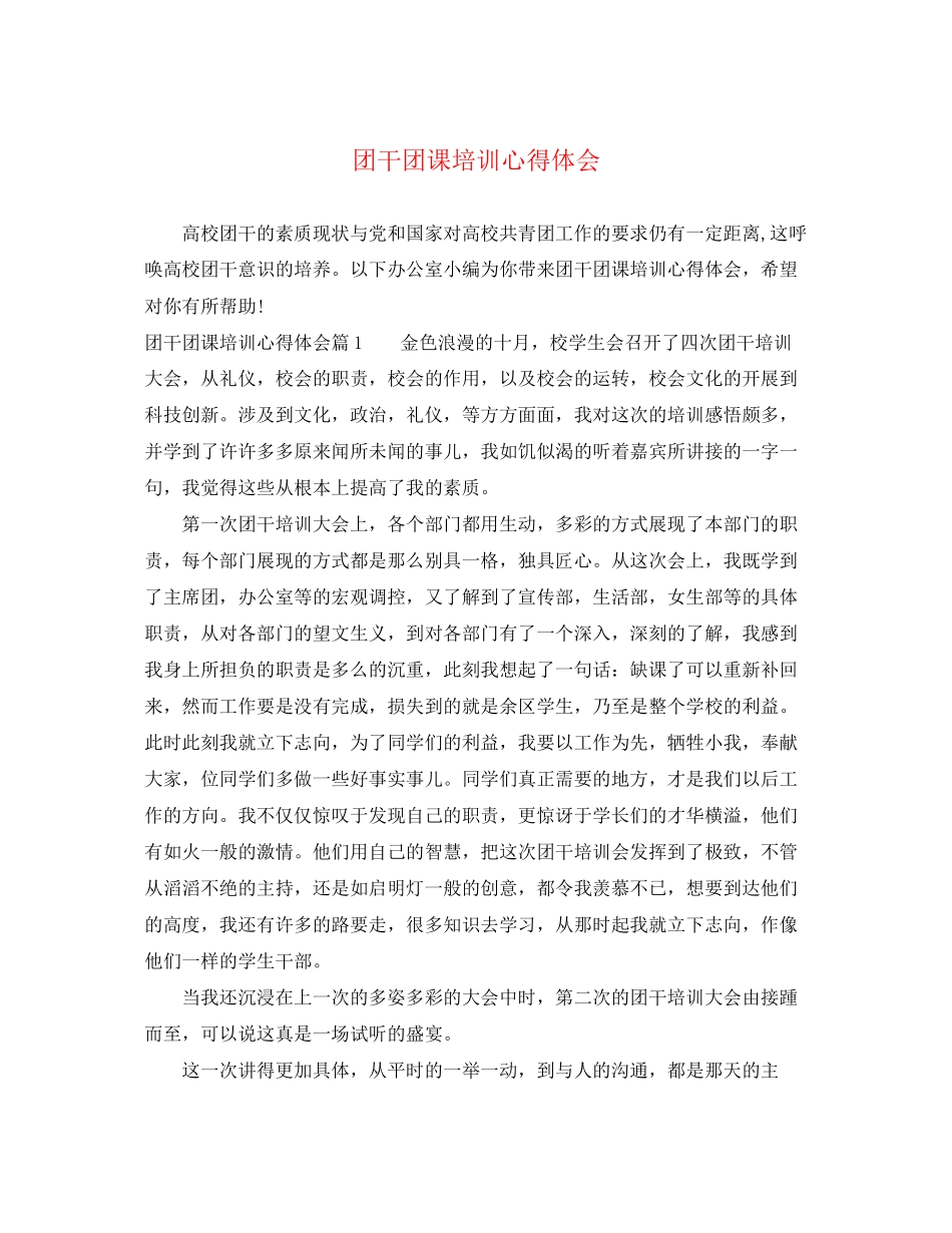 2023年团干团课培训心得体会.docx_第1页