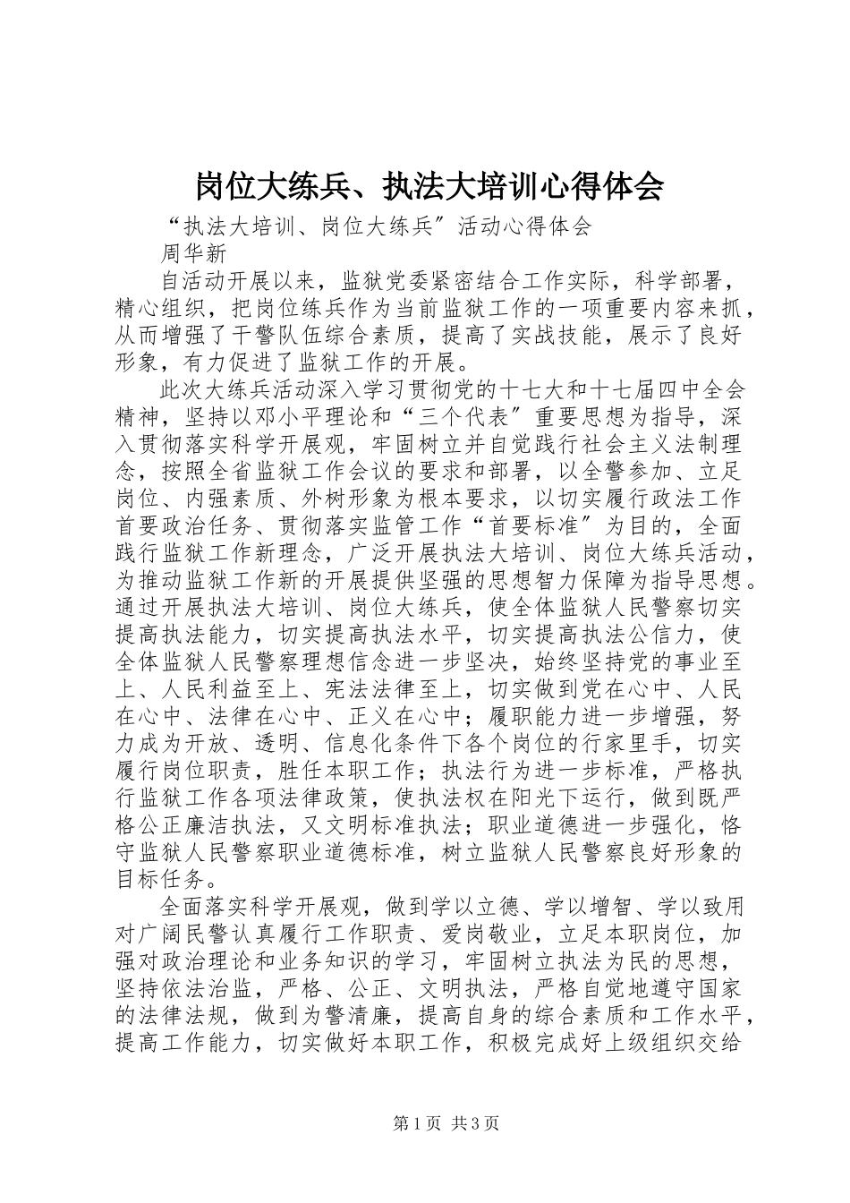 2023年岗位大练兵、执法大培训心得体会.docx_第1页